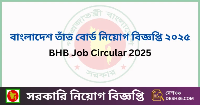 বাংলাদেশ তাঁত বোর্ড নিয়োগ বিজ্ঞপ্তি ২০২৫