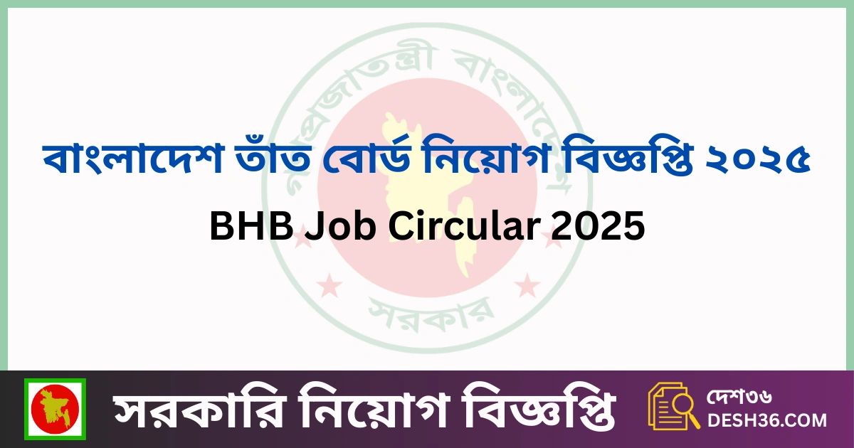 বাংলাদেশ তাঁত বোর্ড নিয়োগ বিজ্ঞপ্তি ২০২৫