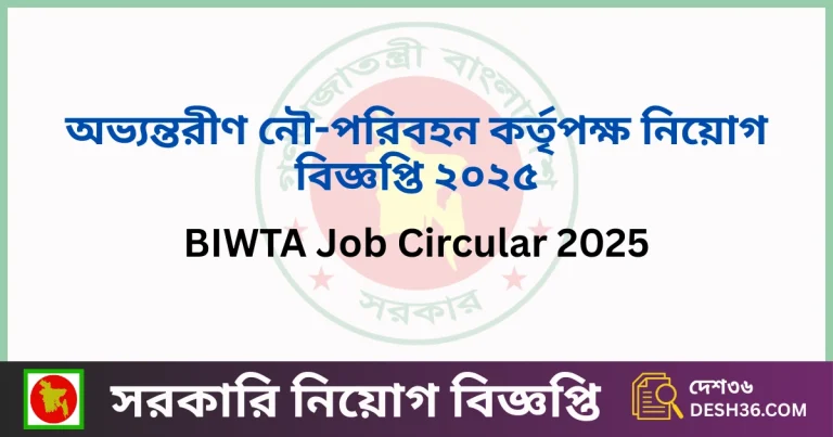 অভ্যন্তরীণ নৌ-পরিবহন কর্তৃপক্ষ নিয়োগ বিজ্ঞপ্তি ২০২৫