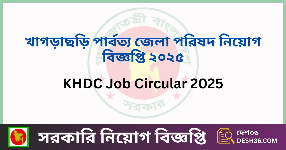 খাগড়াছড়ি পার্বত্য জেলা পরিষদ নিয়োগ বিজ্ঞপ্তি ২০২৫