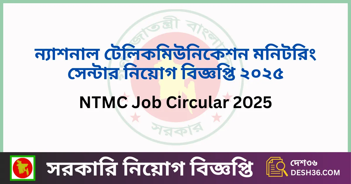 ন্যাশনাল টেলিকমিউনিকেশন মনিটরিং সেন্টার নিয়োগ বিজ্ঞপ্তি ২০২৫