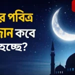 পবিত্র রমজান শুরু হতে পারে ফেব্রুয়ারির মাঝামাঝি