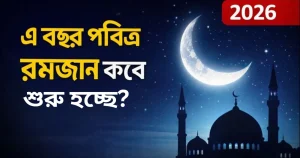 ramadan-2026-start-date-bangla