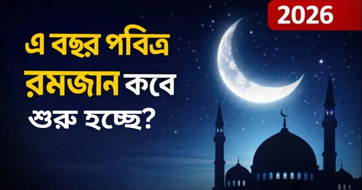 ramadan-2026-start-date-bangla