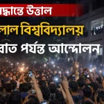 ইসির সিদ্ধান্তে উত্তাল শাহজালাল বিশ্ববিদ্যালয়, গভীর রাত পর্যন্ত আন্দোলন