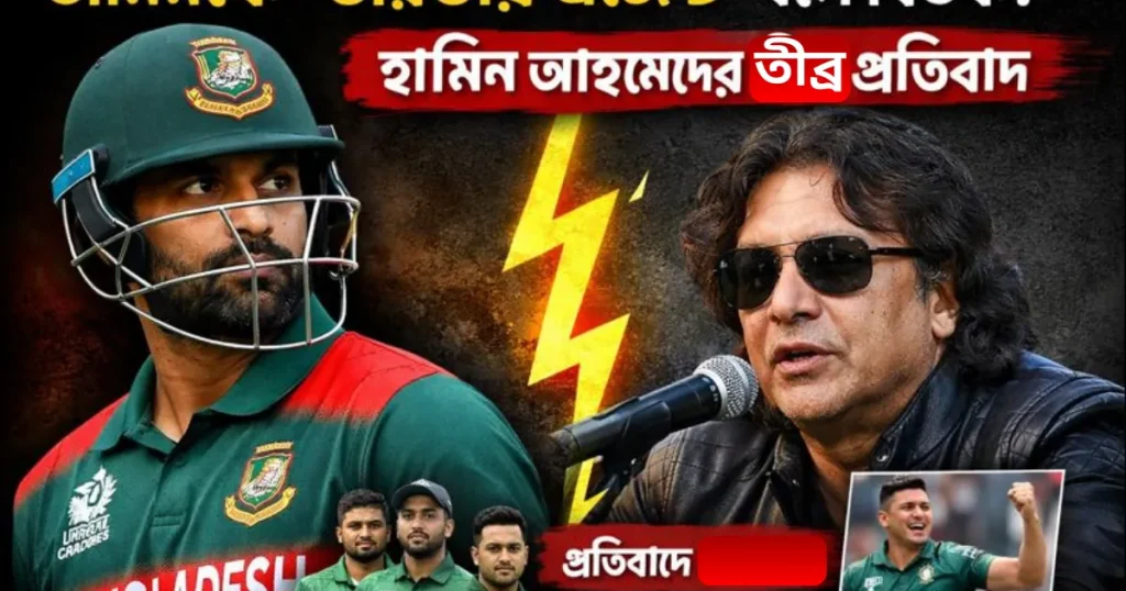 তামিমকে বিসিবি পরিচালকের ‘দালাল’ বলা চরম ঔদ্ধত্য—হামিন আহমেদ