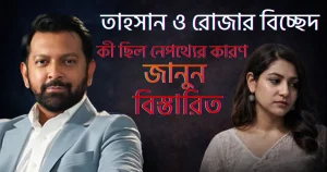 tahsan-roza-divorce-reason