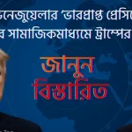 সামাজিকমাধ্যমে ট্রাম্পের ছবি: নিজেকে ভেনেজুয়েলার ‘ভারপ্রাপ্ত প্রেসিডেন্ট’ উল্লেখ
