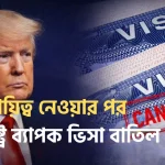 ট্রাম্পের দায়িত্ব গ্রহণের পর যুক্তরাষ্ট্রে ১ লাখের বেশি ভিসা প্রত্যাহার