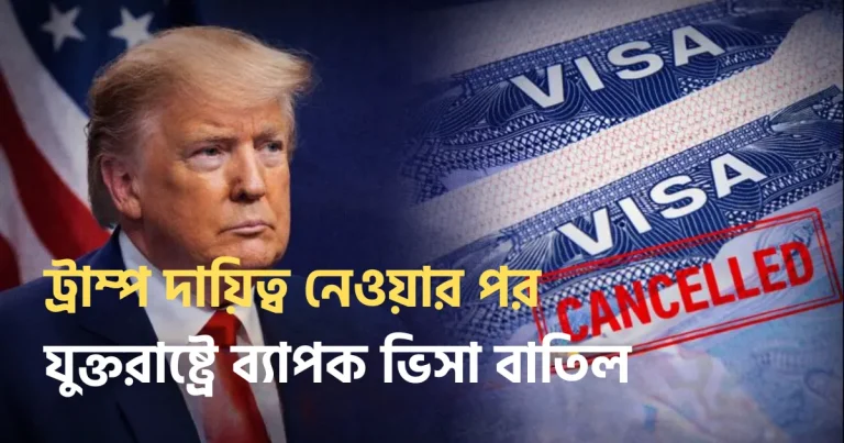 ট্রাম্প দায়িত্ব নেওয়ার পর যুক্তরাষ্ট্রে ব্যাপক ভিসা বাতিল